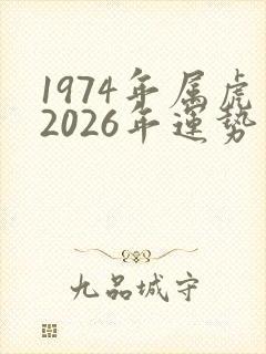 1974年属虎2026年运势及运程