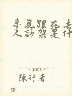 梦见跟死去的亲人吵架是什么预兆