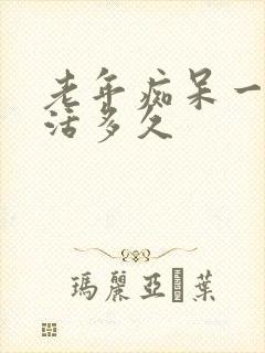 老年痴呆一般能活多久