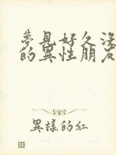 梦见好久没联系的异性朋友是什么意思