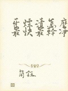 牙烟渍怎么去除最快最干净的方法