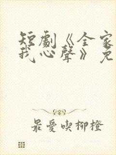 短剧《全家偷听我心声》免费观看