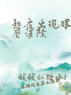 熬夜出现眼袋怎么消除