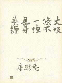 梦见一条大蟒蛇缠身但不咬我什么预兆