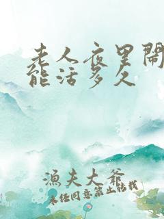 老人夜里闹腾还能活多久