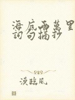 海底两万里优美词句摘抄