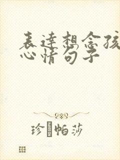 表达想念孩子的心情句子