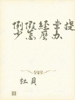 例假经常提前量少怎么办