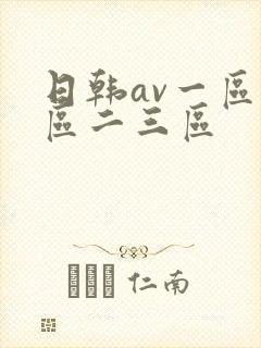 日韩av一区二区二三区