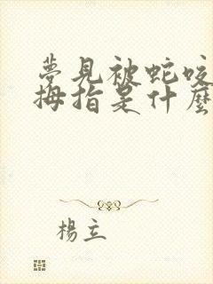 梦见被蛇咬了大拇指是什么征兆