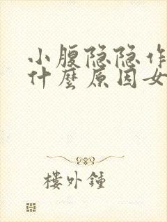 小腹隐隐作痛是什么原因女性左边