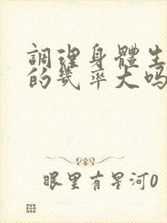 调理身体生女孩的几率大吗