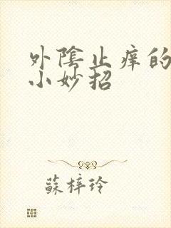 外阴止痒的方法小妙招