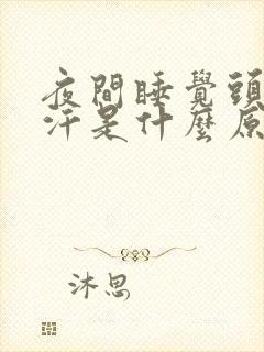 夜间睡觉头部出汗是什么原因