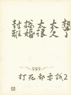 封总太太想和你离婚很久了免费阅读小说