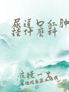 尿道口红肿应该挂什么科