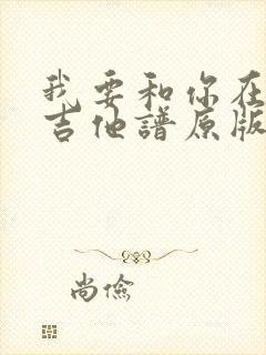 我要和你在一起吉他谱原版