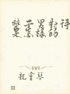 双子男对待感情是怎样的