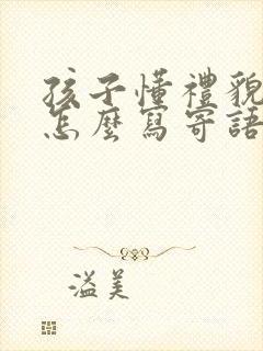 孩子懂礼貌家长怎么写寄语