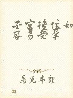 子宫后位如何更容易受孕