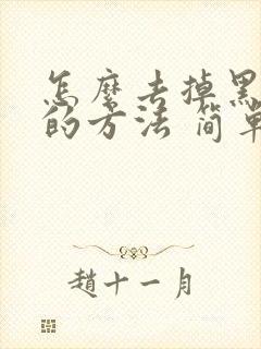 怎么去掉黑眼圈的方法 简单