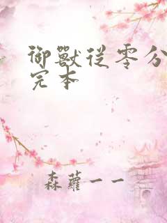 御兽从零分开始完本