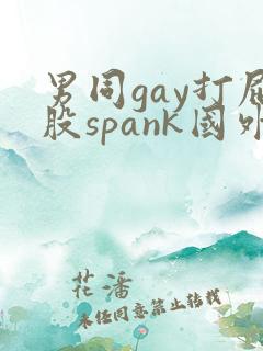 男同gay打屁股spank国外