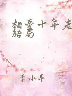 相爱十年老周的结局