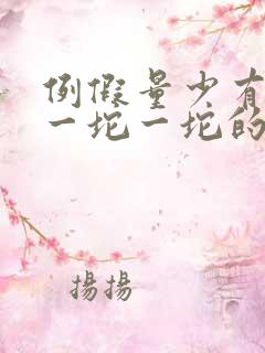 例假量少有血块一坨一坨的怎么回事