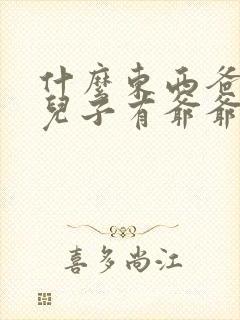 什么东西爸爸有儿子有爷爷却没有