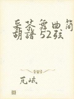 采茶舞曲简谱二胡谱 52弦