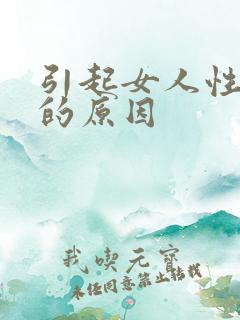 引起女人性冷淡的原因