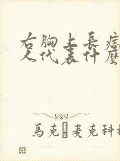 右胸上长痣的女人代表什么