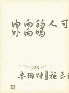 内向的人可以变外向吗