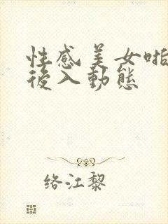 性感美女啪啪啪后入动态