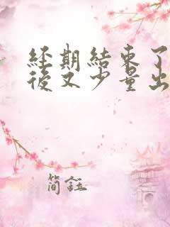 经期结束了几天后又少量出血怎么办