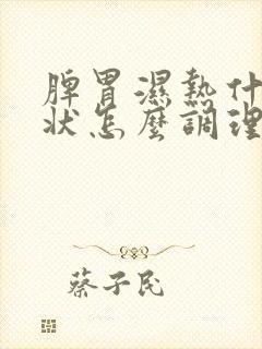 脾胃湿热什么症状怎么调理