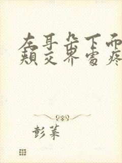 左耳朵下面和脸颊交界处疼