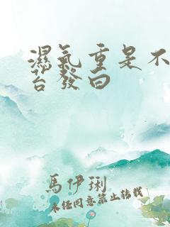 湿气重是不是舌苔发白