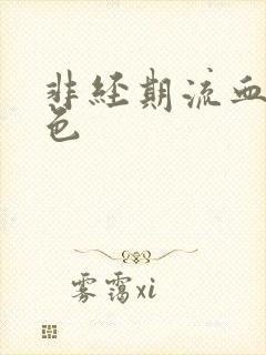 非经期流血鲜红色