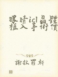 眼睛icl晶体植入手术价格