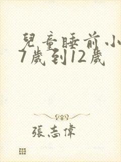 儿童睡前小故事7岁到12岁