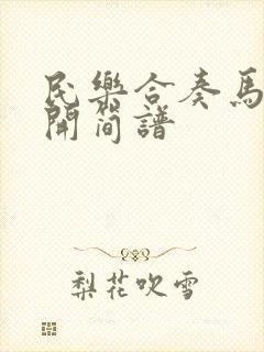 民乐合奏马兰花开简谱