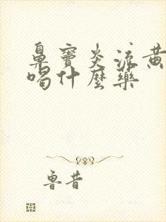 鼻窦炎流黄鼻涕喝什么药