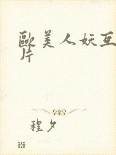 欧美人妖互交图片