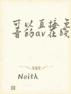 可以直接免费观看的av在线