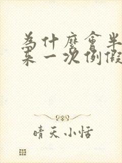 为什么会半个月来一次例假