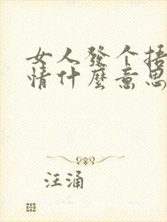 女人发个捂脸表情什么意思