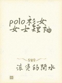 polo衫女 女士短袖