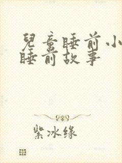 儿童睡前小故事睡前故事